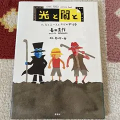 光と闇と ルフィとエースとサボの物語 ONE PIECE picture bo…