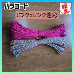 【ピンク×ピンク迷彩】パラコード ひも 手芸 ハンドメイド 紐 ヒモ ロープ