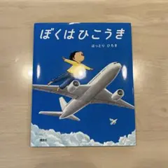 ぼくはひこうき