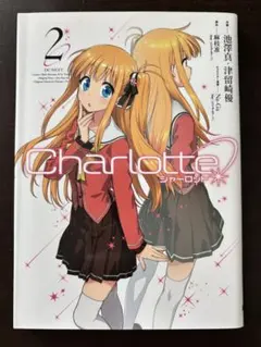 2026年最新】Charlotte -シャーロット- ミニファンブック の人気