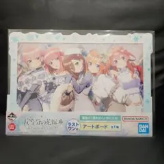 一番くじ　五等分の花嫁　ぬくもりを分かち合って　ラストワン　アートボード