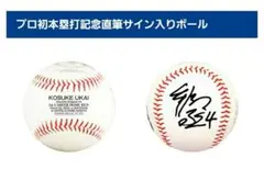 読売ジャイアンツ 巨人 浦田選手 直筆 サイン ボール ファンフェスタ