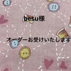 besu様　シェルティポーチ