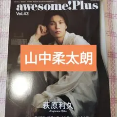 山中柔太朗　awesome!（オーサム）Plus Vol.43 切り抜き