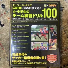 サッカー クーバー・コーチングサッカー365日使える!小・中学生のチーム練習ド…