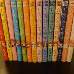 五等分の花嫁 全14巻セット