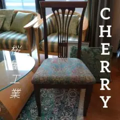 ダイニングチェア 椅子 １脚 チェリー CHERRY クラシック アンティーク