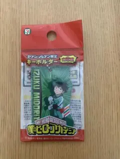 「僕のヒーローアカデミア」セブンイレブン限定キーホルダー 緑谷出久