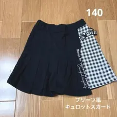 キュロットスカート　黒とチェック柄　短パン　140