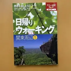 日帰りウォーキング関東周辺 1 (四季を楽しむ50コース)