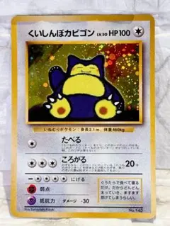 さ*か様 【美品】くいしんぼカビゴン ポケモンカード 旧裏