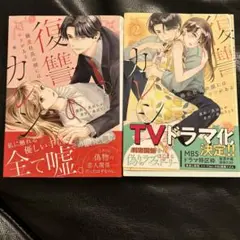 復讐カレシ～溺愛社長の顔にはウラがある～(1)(2)