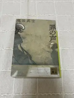 罪の声
