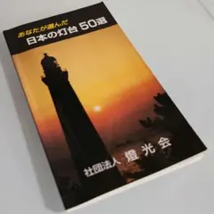 あなたが選んだ 日本の灯台50選 社団法人燈光会