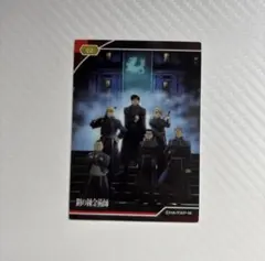 鋼の錬金術師　ハガレン　軍部　ロイ・マスタング　カード