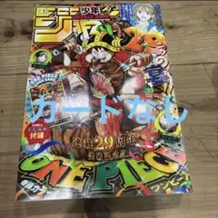 週刊少年ジャンプ 33号 ワンピース 29周年 カード ルフィ付録無し