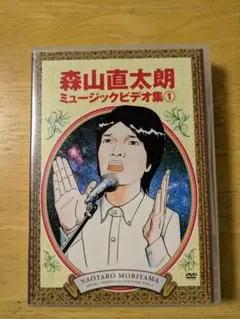 森山直太朗 ミュージックビデオ集 1