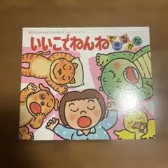 いいこでねんねできるかな 絵本 きむらゆういちのサムネイル