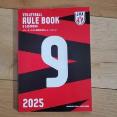 9人制バレーボールルールブック 2025