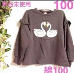 【 新品 未使用 タグ付き⠀】 ラポシェビスキュイ トレーナー 茶色 綿 100