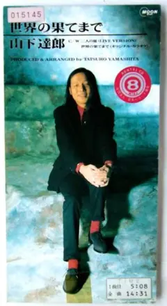 山下達郎　世界の果てまで/二人の夏 浜田省吾カバー 　CD シングル