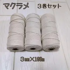 【セール】マクラメ ロープ 1本撚り 3㎜× 100ｍ 3巻 コットン 初心者