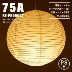 【新品未使用★即日発送】75A リプロダクト PSE認証製品