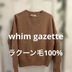 Whim Gazette ウィム ガゼット ラクーン100% セーター M-L - メルカリ