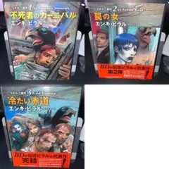 【3冊セット】ニコポル三部作　エンキ・ビラル／著　貴田奈津子／訳