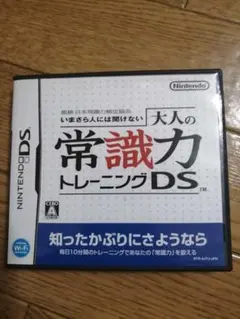 匿名迅速発送 いまさら人には聞けない大人の常識力トレーニングDSケース説明書付き
