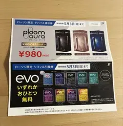 ローソン ploom aura 値引券 evo 引換券 セット
