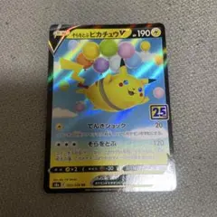 そらをとぶピカチュウV RR S8a 25th ANNIVERSARY COL…