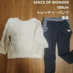 公園遊びに♪美品☆SENCE OF WONDER 100cm トレーナーとズボン