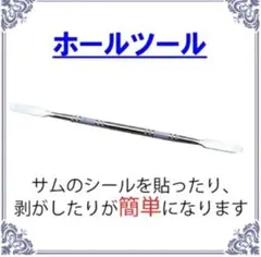 ホールツール シールを貼ったり剥がしたりに便利　ボウリングのサムネイル