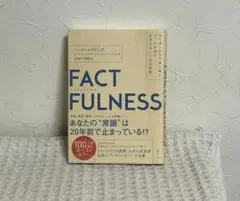 FACTFULNESS(ファクトフルネス) 10の思い込みを乗り越え、データを…