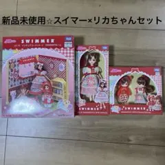 ⭐︎新品 미사용 ⭐︎スイマー×リカちゃんコラボセット