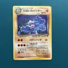 PSA8 わるいカイリキー 旧裏 ポケモンカード - メルカリ