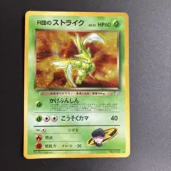 ポケモンカード R団のストライク 旧裏のサムネイル