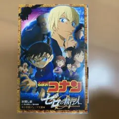 名探偵コナン ゼロの執行人
