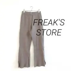 ニットパンツ　リブ　フリークスストア　モカのサムネイル