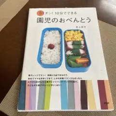 園児のおべんとう 村上洋子 PHP研究所