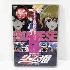 シャム猫 ファーストミッション DVD