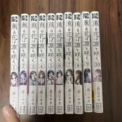 薫る花は凛お咲く 1〜9巻セット