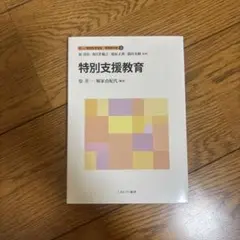 特別支援教育 原 学/藤井 由紀/森田 直樹