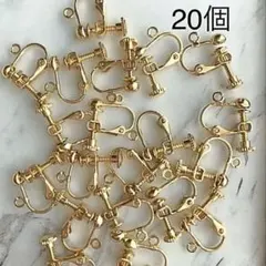 ねじバネ式　イヤリング　ゴールド　20個　ハンドメイド