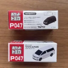 ポケットトミカ P047 トヨタ アルファード 2台セット黒➕シルバー