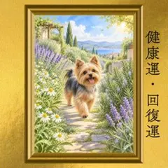 ヨークシャーテリア 健康運・回復運上昇 開運アート 水彩画 風水 スピリチュアル