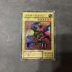 遊戯王バンダイ版 メテオドラゴン 1999年製 希少 絶版 - メルカリ