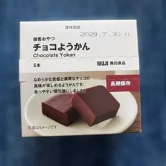 無印良品 備蓄おやつ チョコようかん 5本入のサムネイル