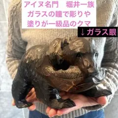 アイヌ名門堀井一族が手掛けた珍しいガラス玉の瞳で彫りや塗りが一級品